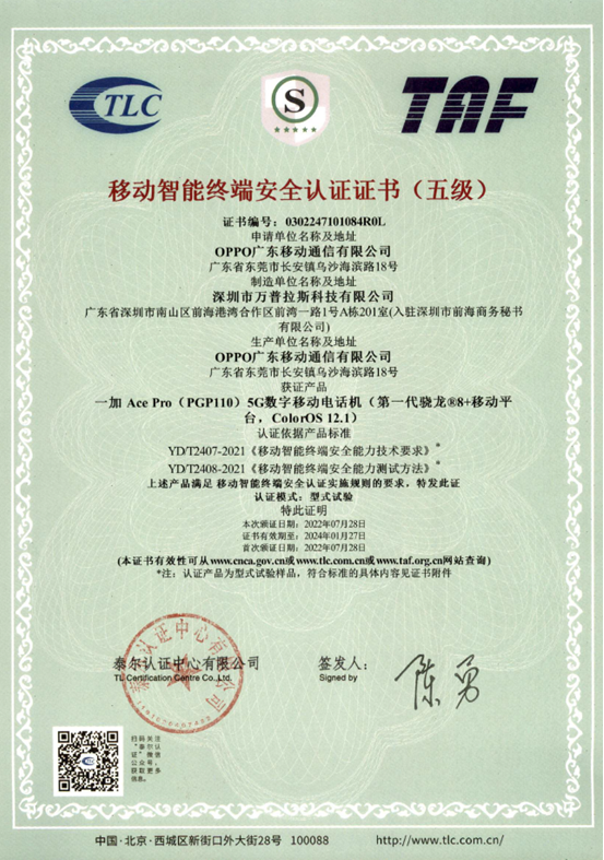 移動(dòng)智能終端五級(jí)安全認(rèn)證證書(shū).png 移動(dòng)智能終端五級(jí)安全認(rèn)證證書(shū).png